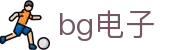 BG电子游戏 | 移动端最佳BG电子娱乐体验